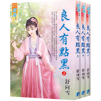 《良人有點黑》全3冊