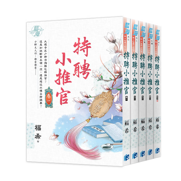 《特聘小推官》全5冊【金石堂、博客來熱銷】