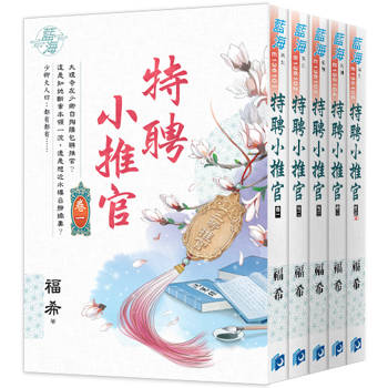 《特聘小推官》全5冊
