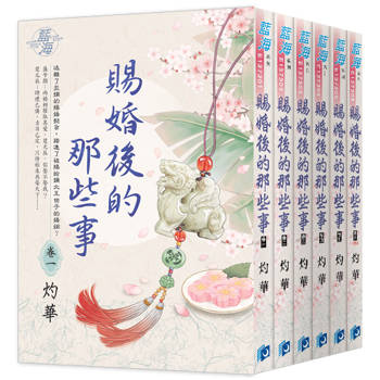 《賜婚後的那些事 》全6冊