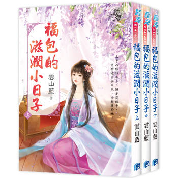 《福包的滋潤小日子》全3冊