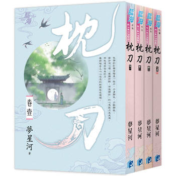 《枕刀》全4冊