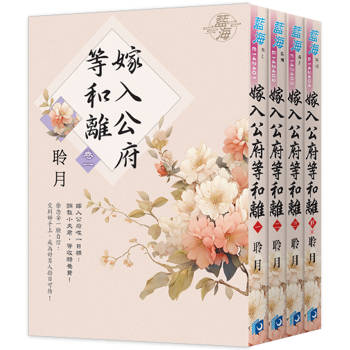 《嫁入公府等和離》全4冊