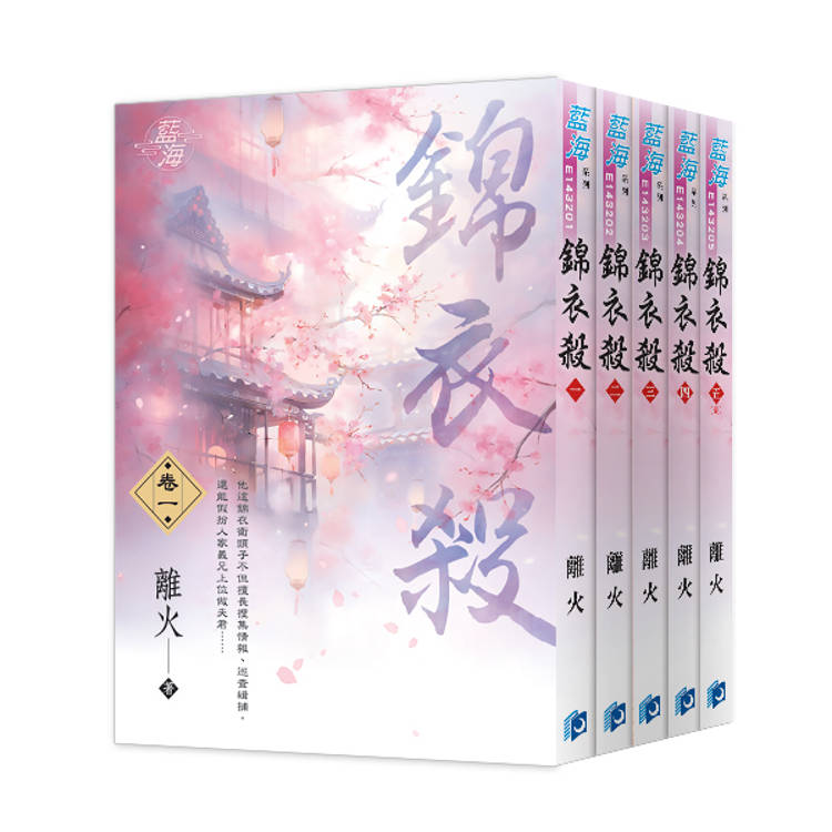 《錦衣殺》全5冊【金石堂、博客來熱銷】