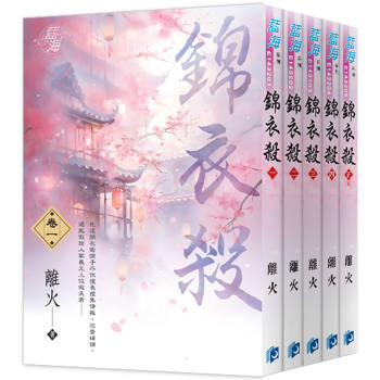 《錦衣殺》全5冊
