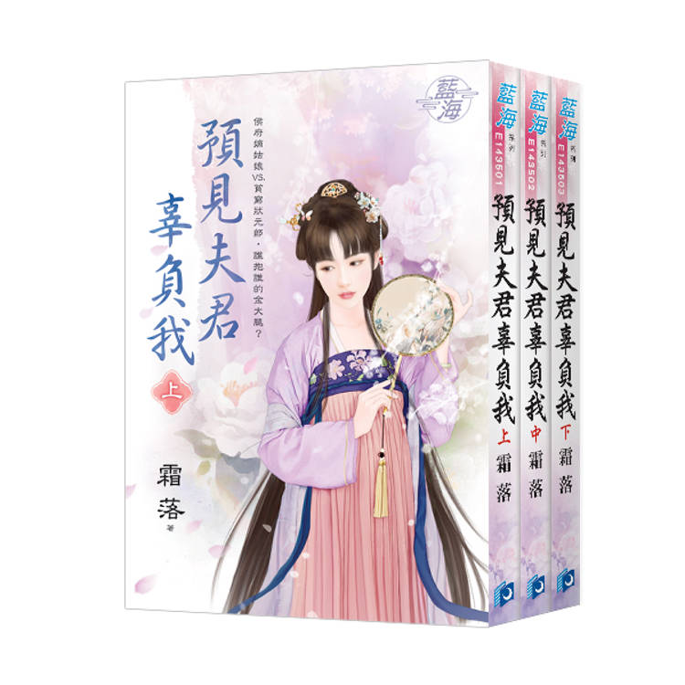 《預見夫君辜負我》全3冊【金石堂、博客來熱銷】
