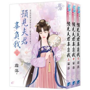 《預見夫君辜負我》全3冊