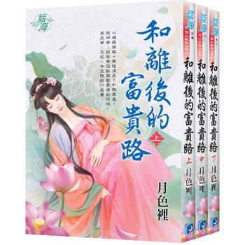 《和離後的富貴路》全3冊