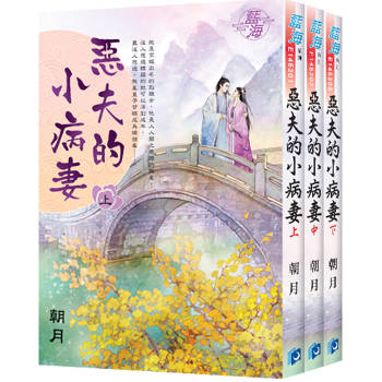 《惡夫的小病妻》全3冊