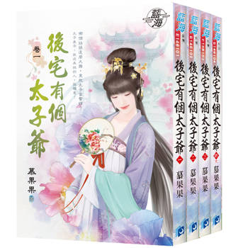 《後宅有個太子爺》全4冊