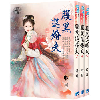 《腹黑退婚夫》全3冊