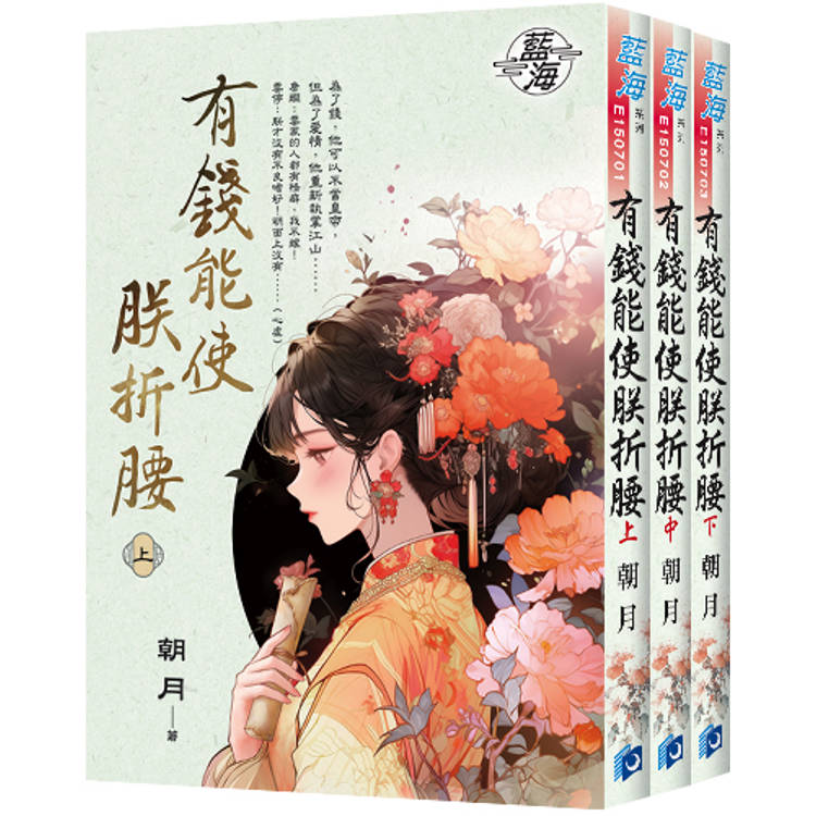 《有錢能使朕折腰》全3冊【金石堂、博客來熱銷】