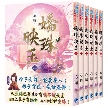 《嬌珠映玉》全6冊