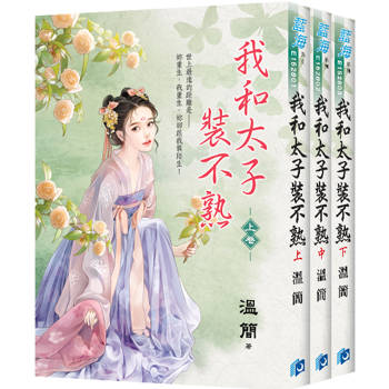 我和太子裝不熟《全3冊》