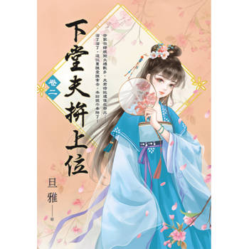 下堂夫拚上位 卷二