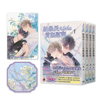 給暴戾Alpha當撫慰劑《限量特典組》 給暴戾Alpha當撫慰劑《限量特典組》