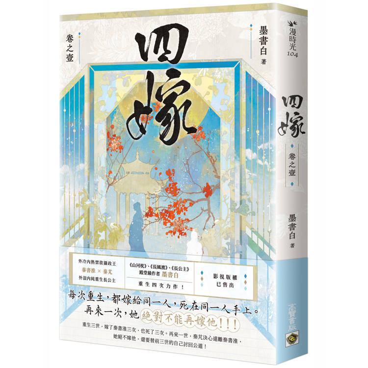 四嫁（卷一）【金石堂、博客來熱銷】