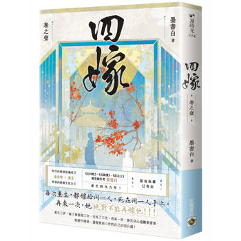 四嫁（卷一）