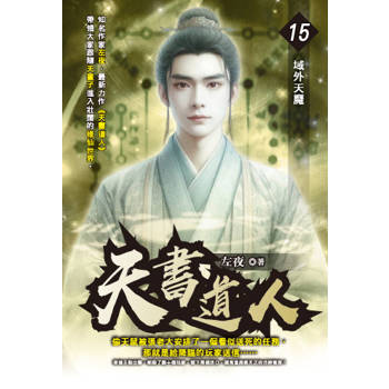 天書道人(15)