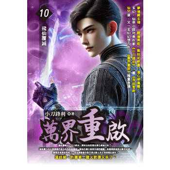 萬界重啟(10)