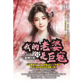 我的老婆是巨寇(13)