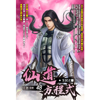 仙道方程式(48)