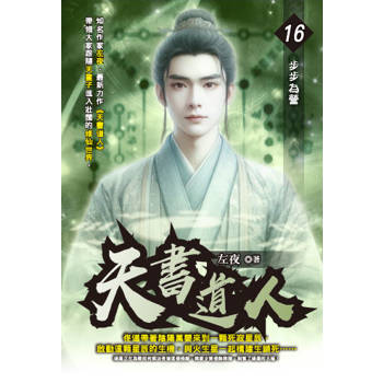 天書道人(16)