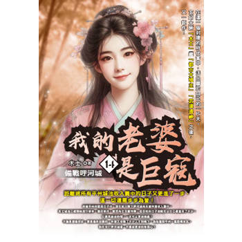 我的老婆是巨寇(14)