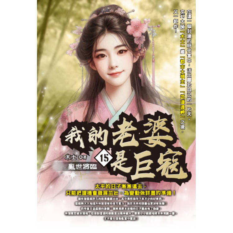 我的老婆是巨寇(15)【金石堂、博客來熱銷】