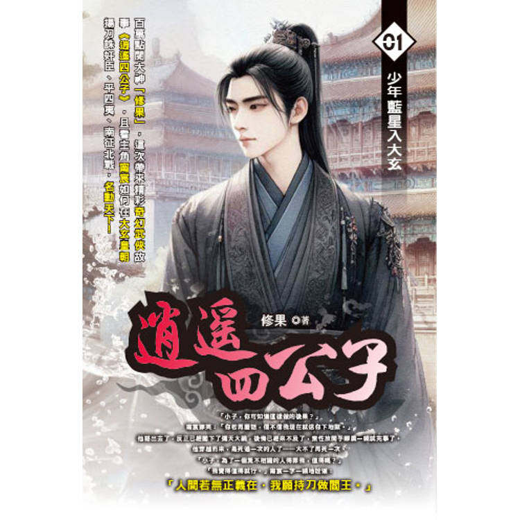 逍遙四公子(01)【金石堂、博客來熱銷】