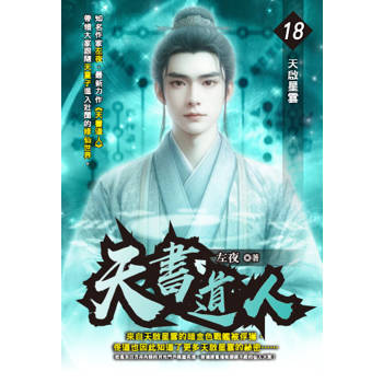 天書道人(18)