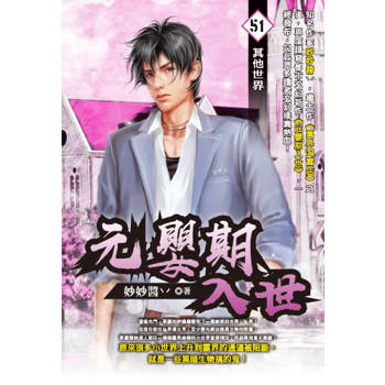 元嬰期入世(51)
