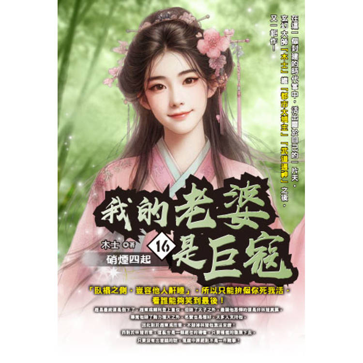 我的老婆是巨寇（16）【金石堂、博客來熱銷】
