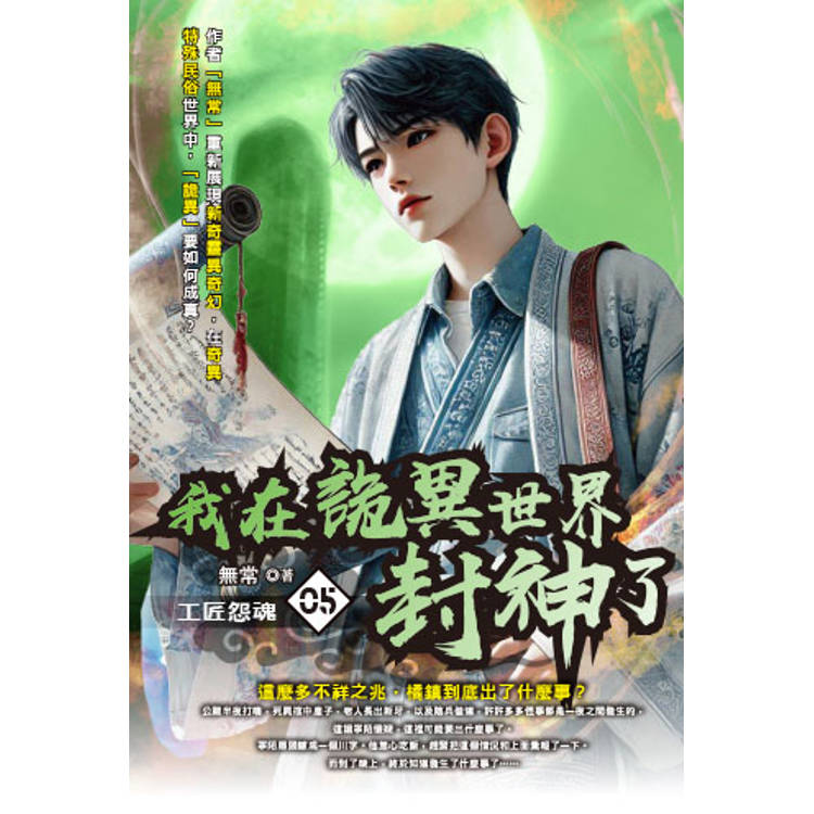 我在詭異世界封神了（05）【金石堂、博客來熱銷】