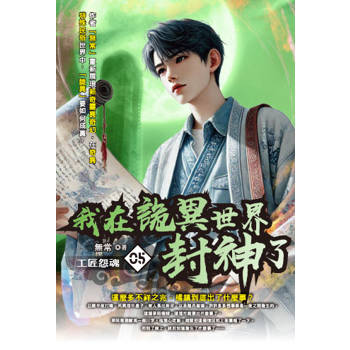 我在詭異世界封神了(05)