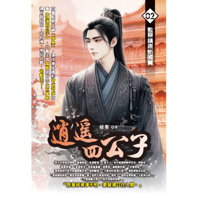 逍遙四公子（02）【金石堂、博客來熱銷】