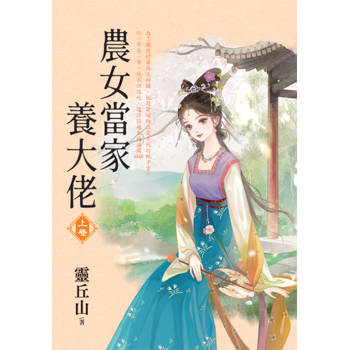 農女當家養大佬．上