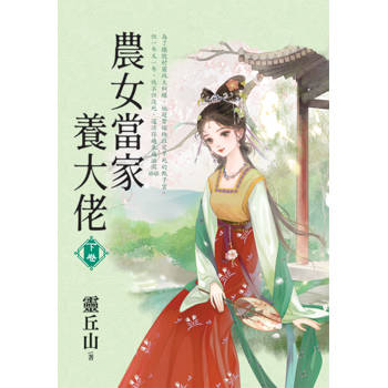 農女當家養大佬．下