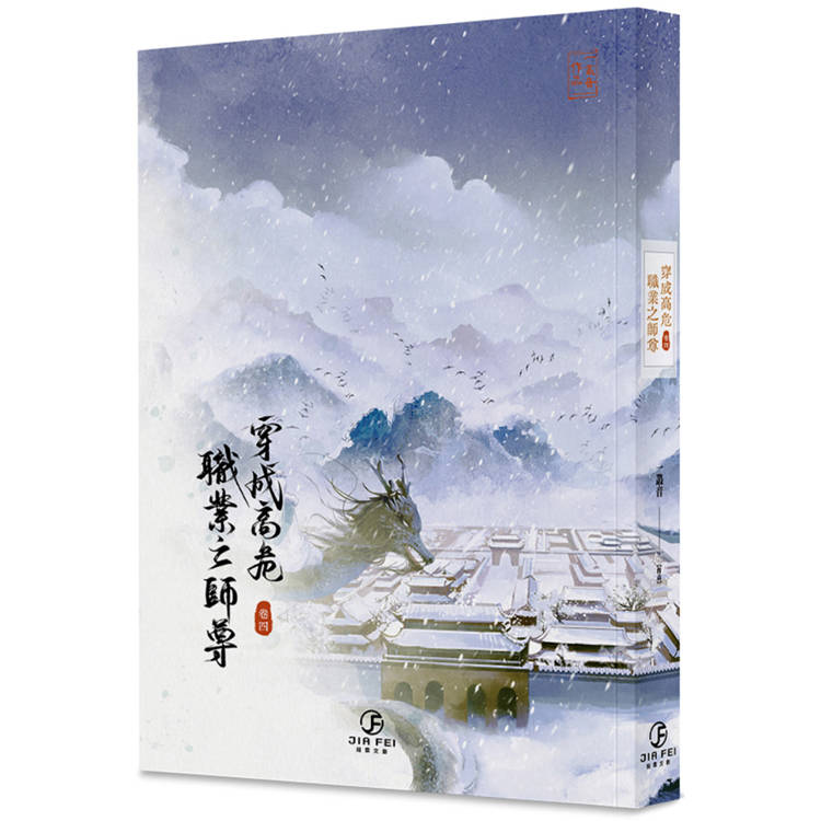 穿成高危職業之師尊(4)(限)(完)【金石堂、博客來熱銷】