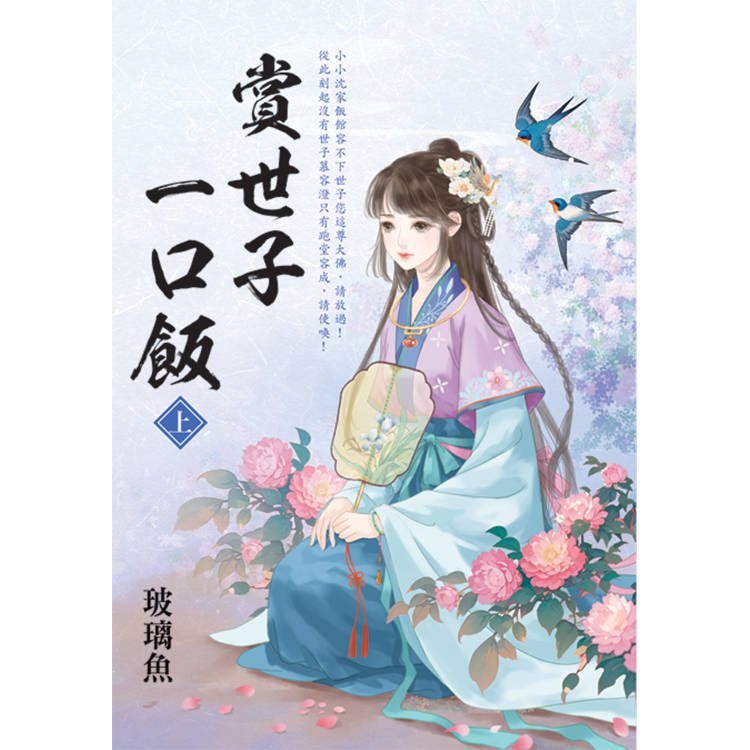 賞世子一口飯．上【金石堂、博客來熱銷】