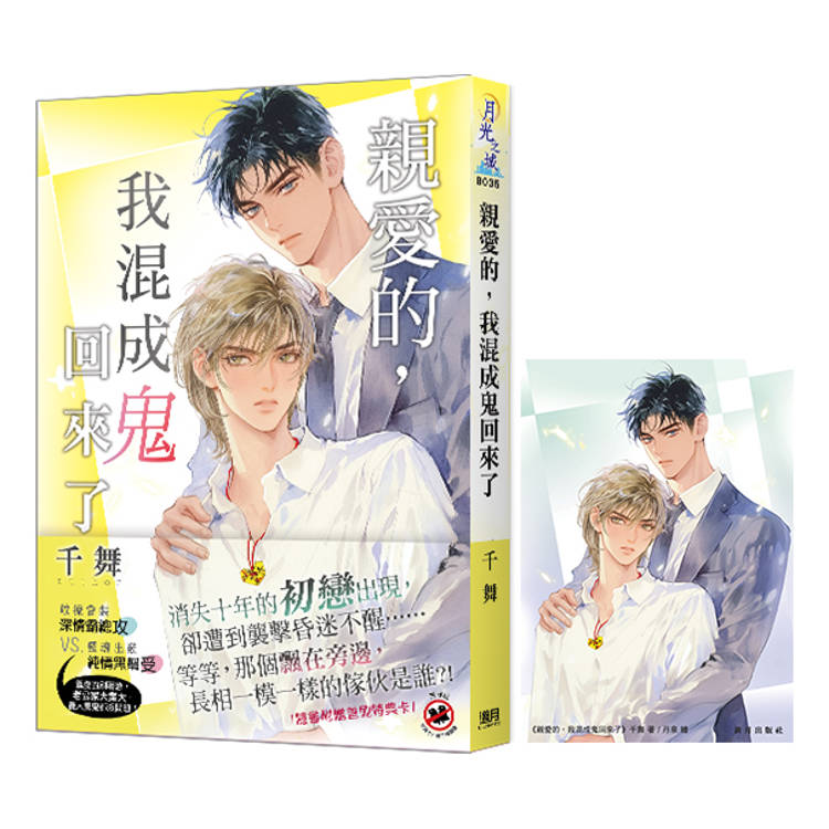 親愛的,我混成鬼回來了(隨書附贈首刷特典卡) 親愛的,我混成鬼回來了(隨書附贈首刷特典卡)