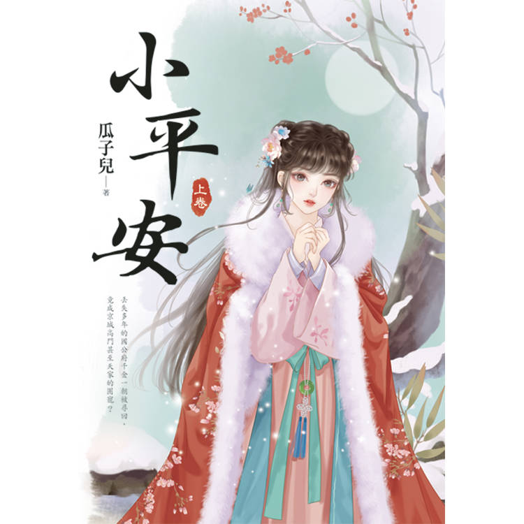 小平安．上【金石堂、博客來熱銷】