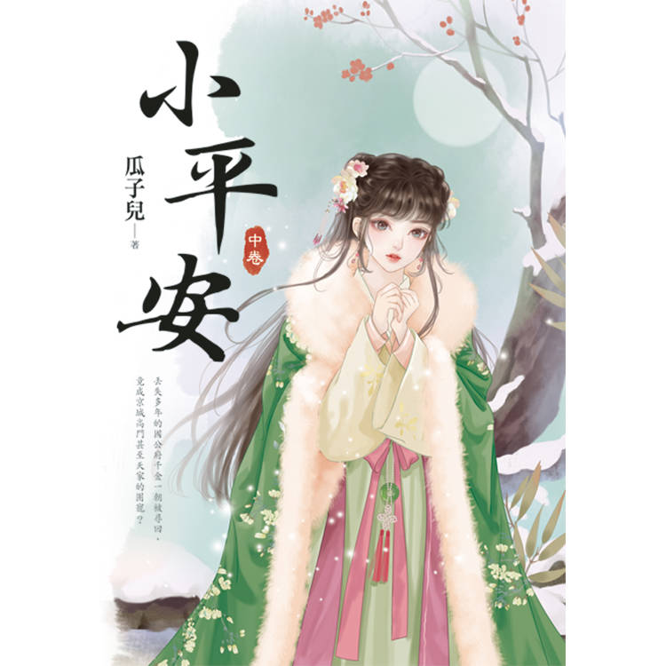小平安．中【金石堂、博客來熱銷】