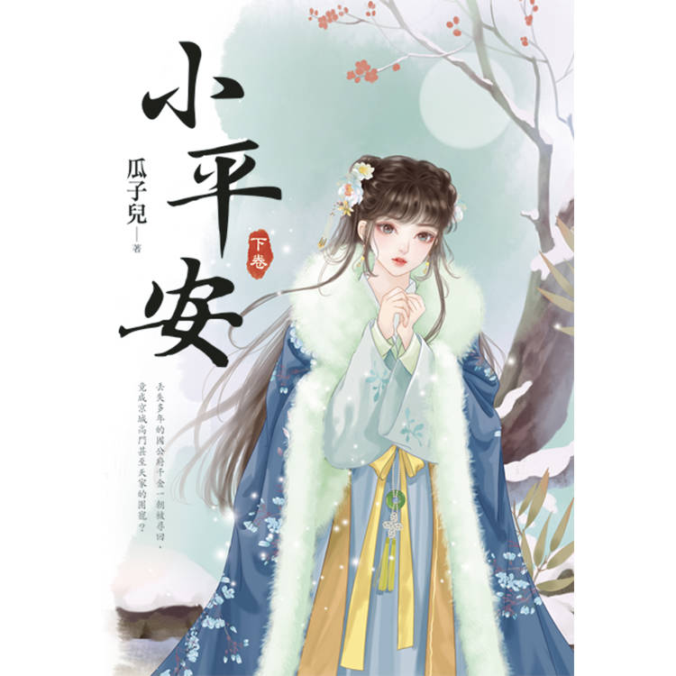 小平安．下【金石堂、博客來熱銷】
