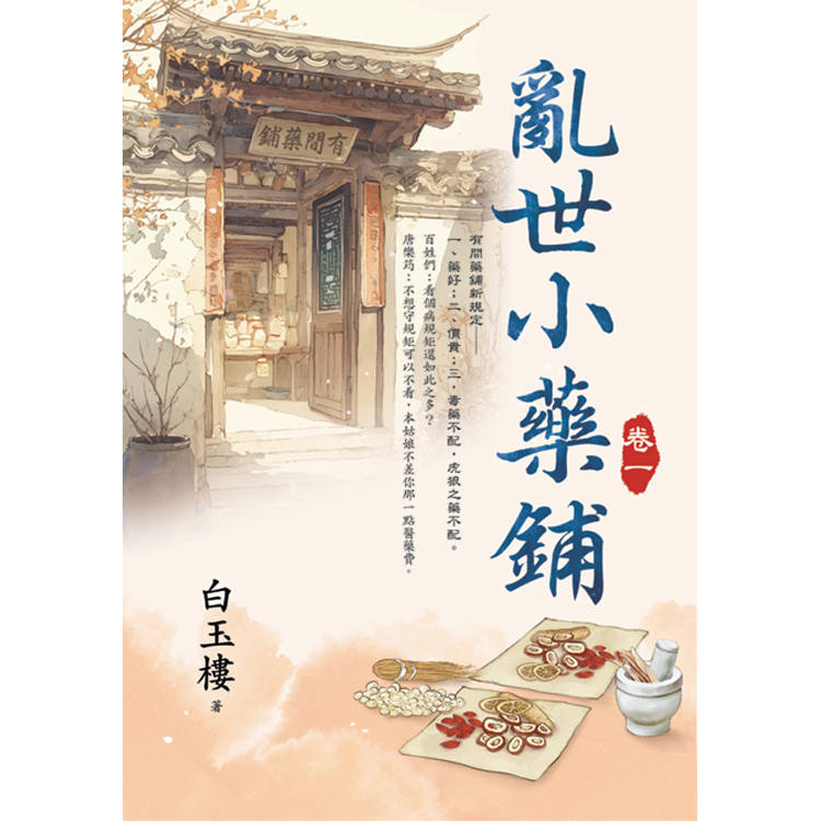 亂世小藥鋪 卷一【金石堂、博客來熱銷】