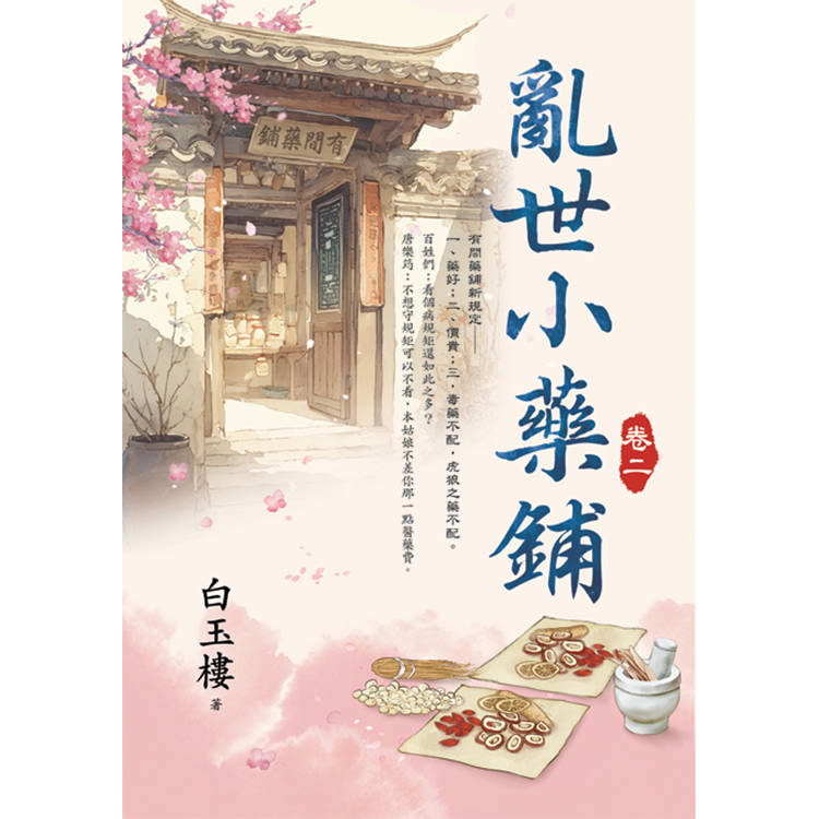 亂世小藥鋪 卷二【金石堂、博客來熱銷】