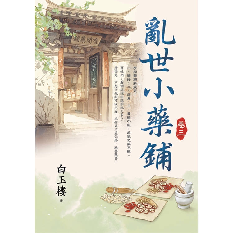 亂世小藥鋪 卷三【金石堂、博客來熱銷】