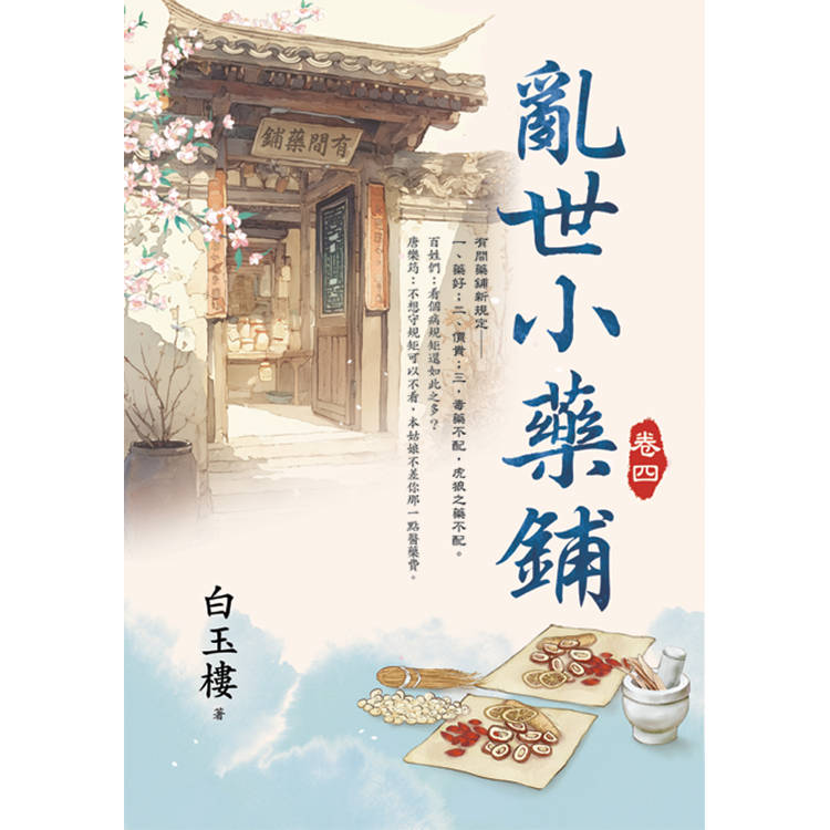 亂世小藥鋪 卷四【金石堂、博客來熱銷】