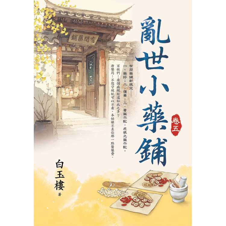 亂世小藥鋪 卷五【金石堂、博客來熱銷】