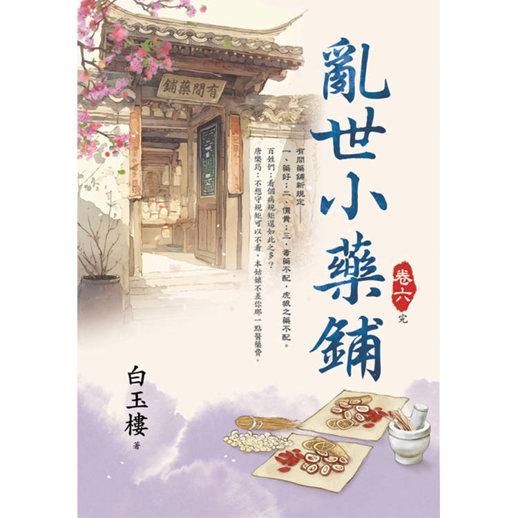 亂世小藥鋪 卷六(完)【金石堂、博客來熱銷】